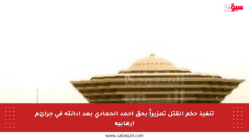 تنفيذ حكم القتل تعزيراً بحق أحمد الحمادي بعد إدانته في جرائم إرهابية